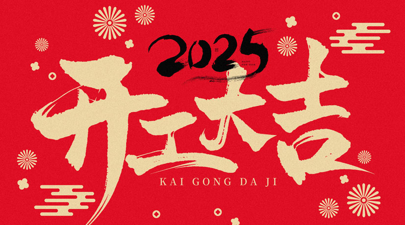 開工大吉 | 2025共赴新程，美好向新!